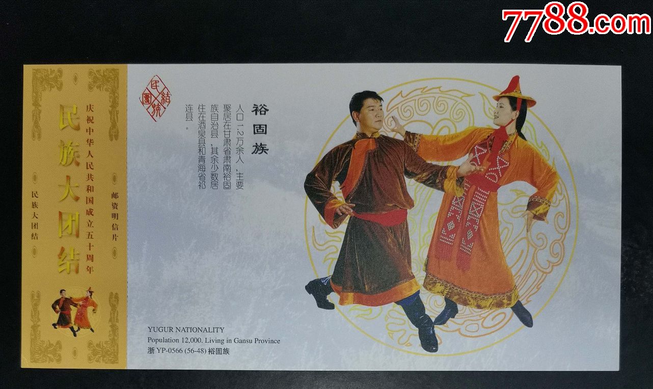 民族大团结-裕固族邮资明信片