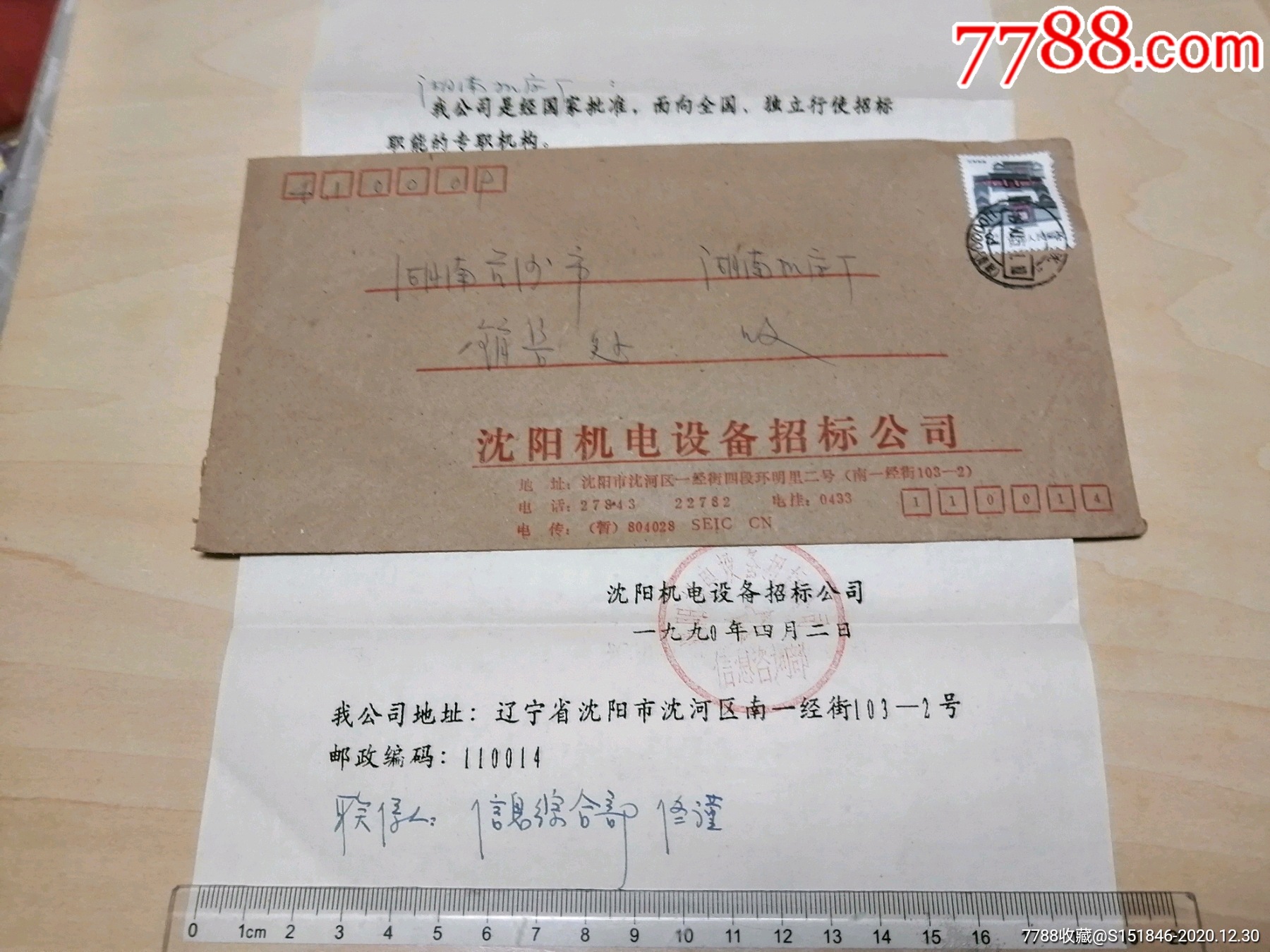 1990年沈阳机电设备招标公司寄长沙湖南机床厂公函实寄
