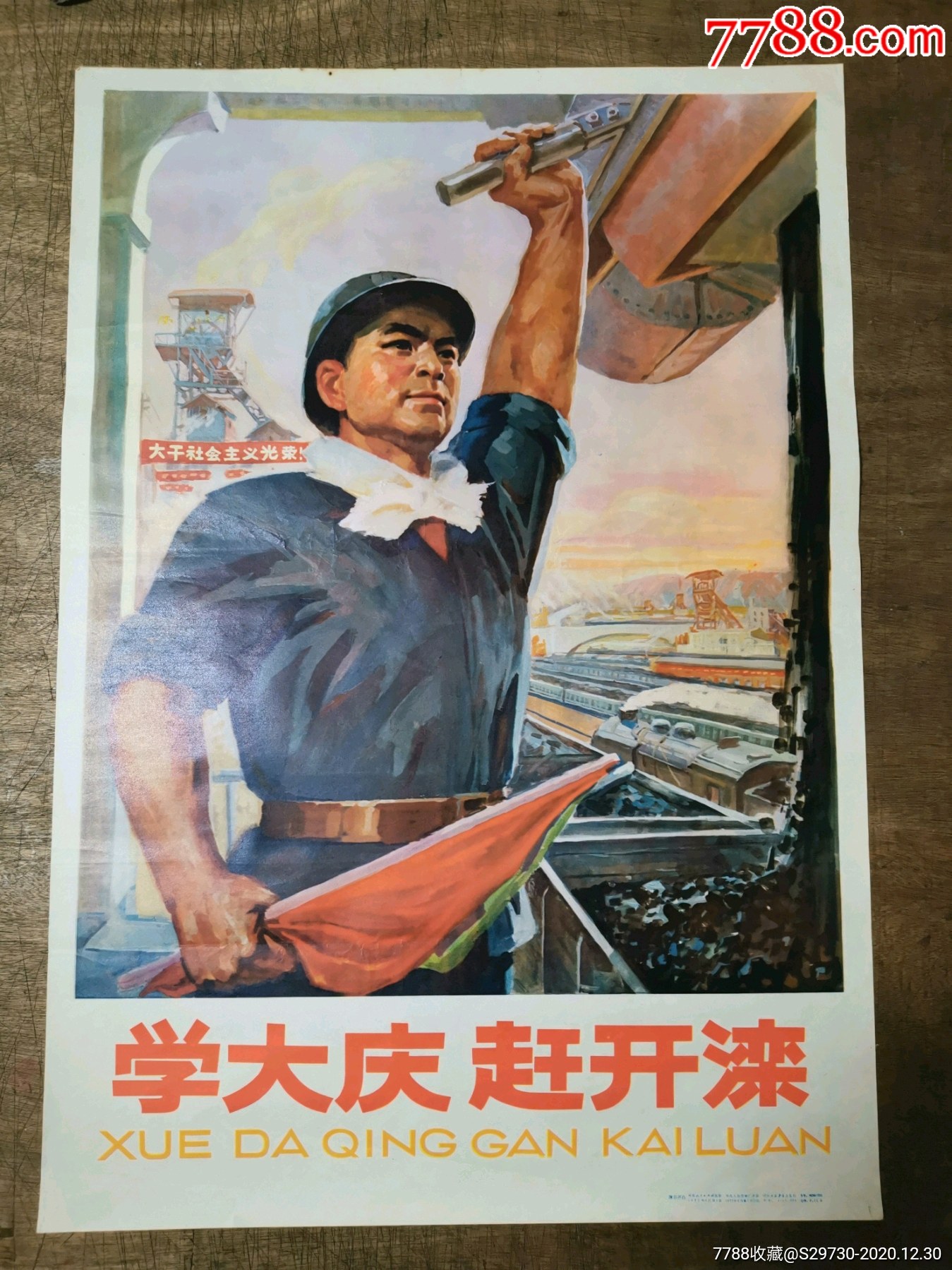 学大庆赶开滦(发行量小,少见)_年画/宣传画_第1张_7788瓷器