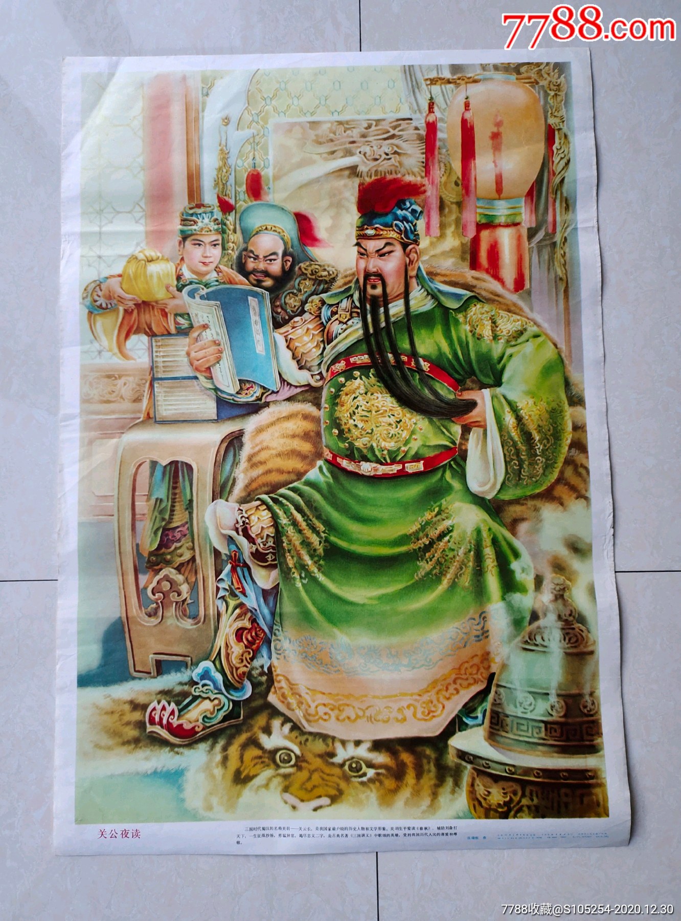 关公夜读-年画/宣传画-7788宣传画收藏