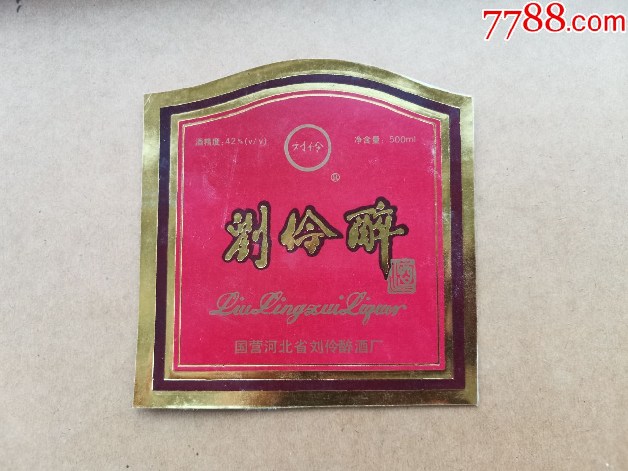 刘伶醉酒--42度---500ml