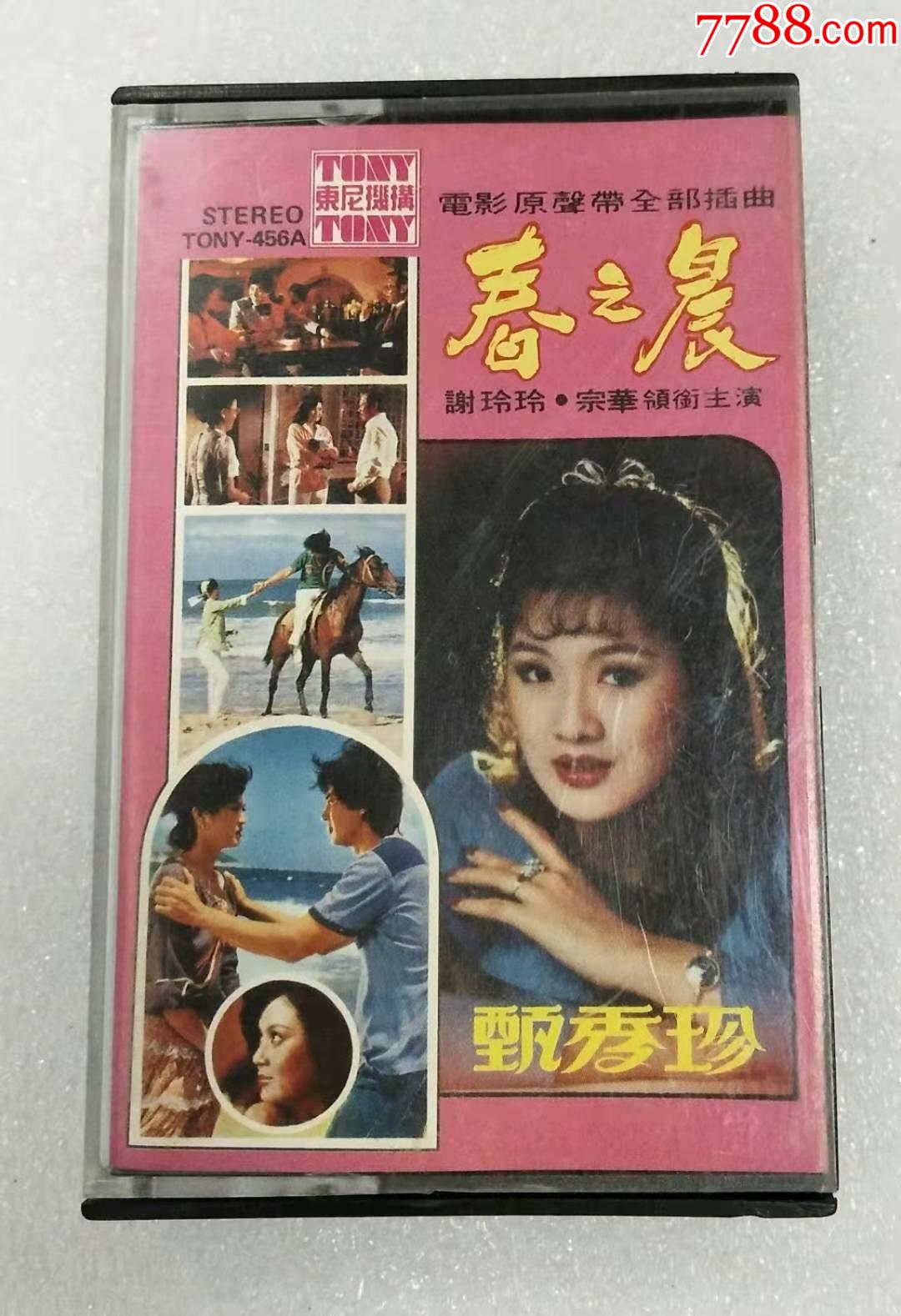 甄秀珍春之晨马来西亚东尼版