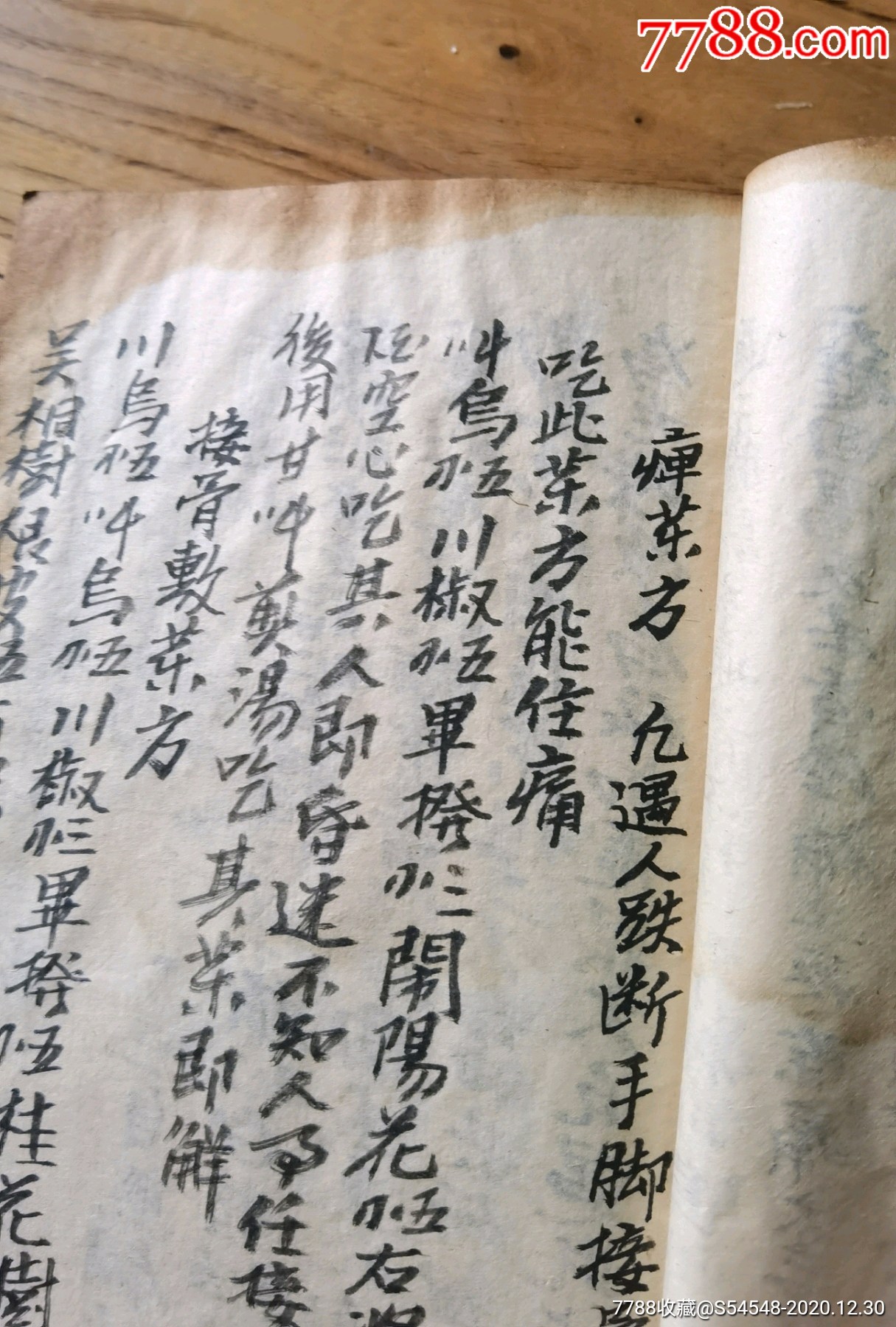 内容少见,跌打损伤草药方,敷药,麻药,痹药,各种部位受伤药方,等等少见