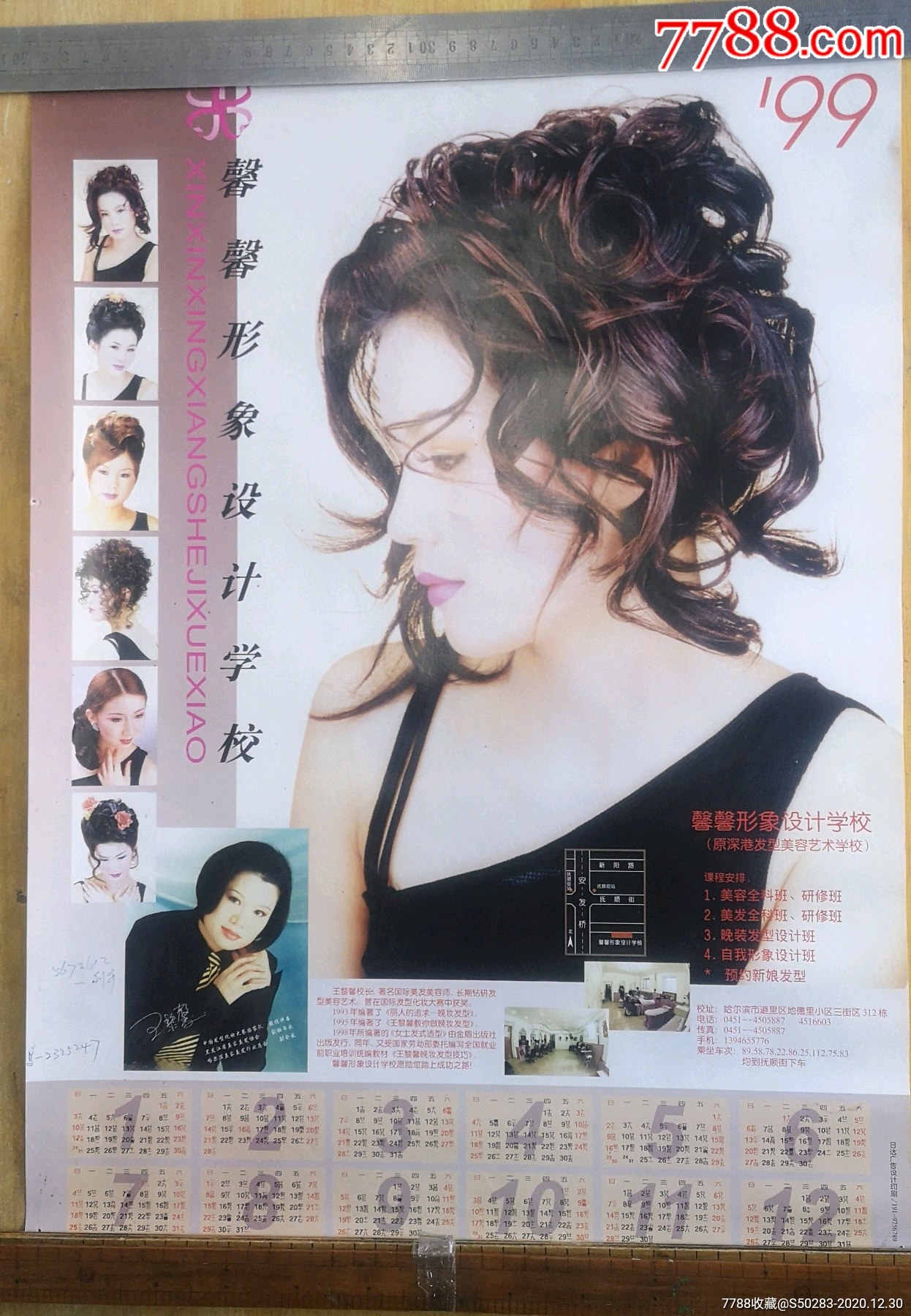 九十年代美容美发学校年历海报