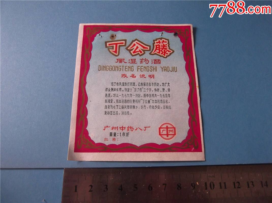 丁公藤风湿药酒