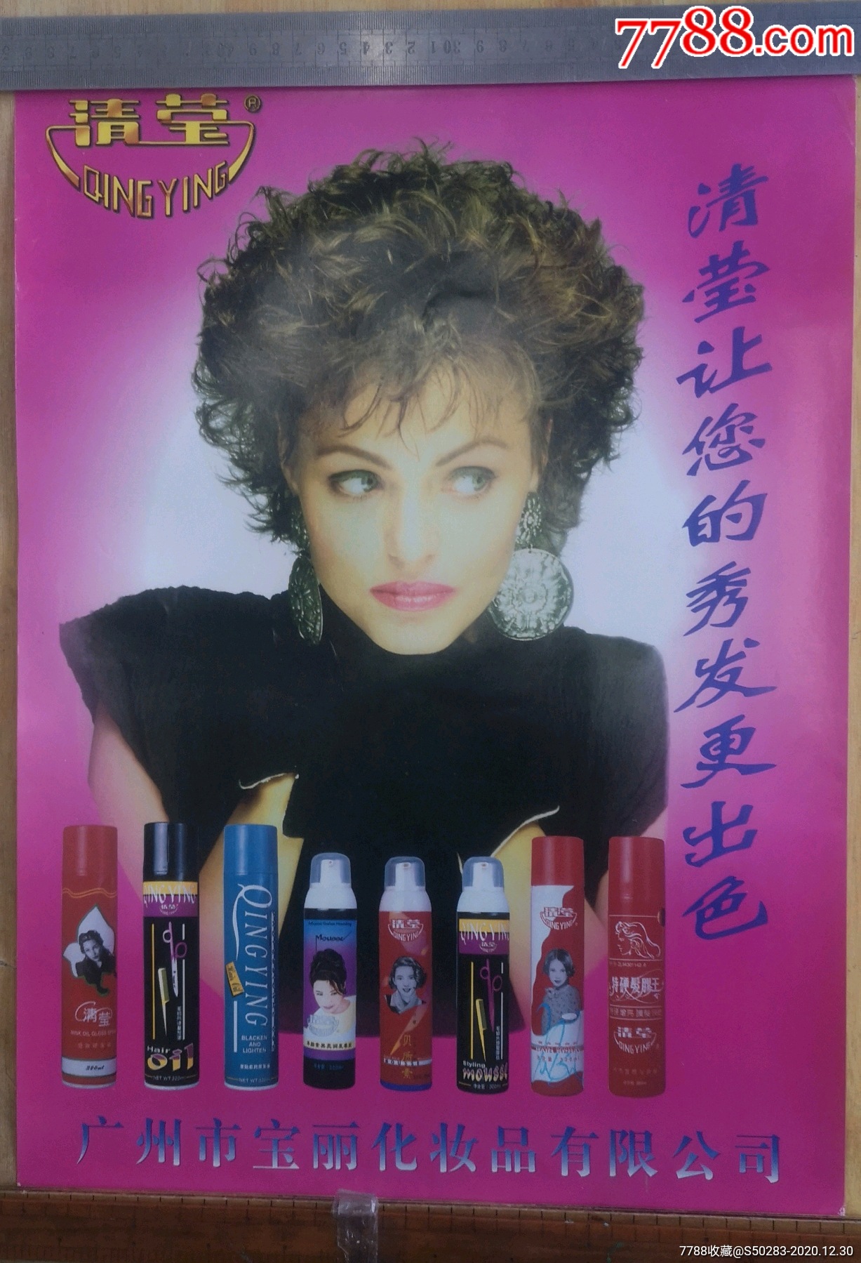 九十年代广州宝丽化妆品公司美发用品海报