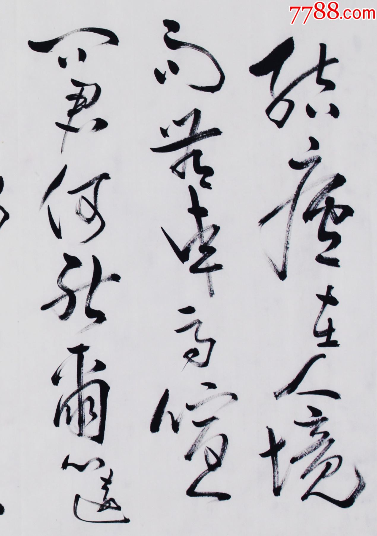 陶渊明饮酒-书法原作-7788书画网