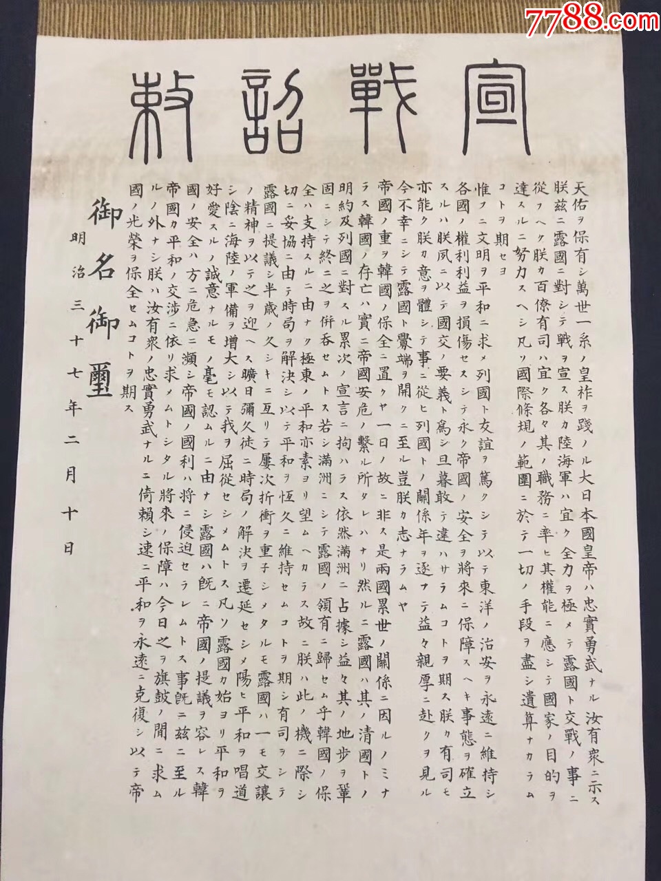 明治天皇日俄战争宣战诏书