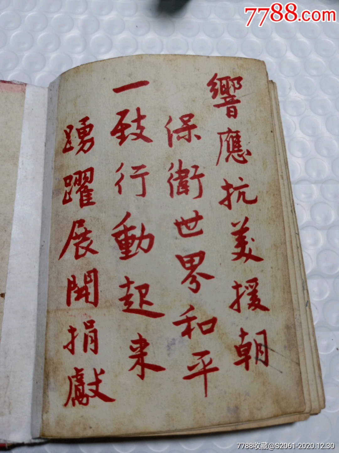 东方红日记本前面有一页动员抗美援朝捐献的语录口号