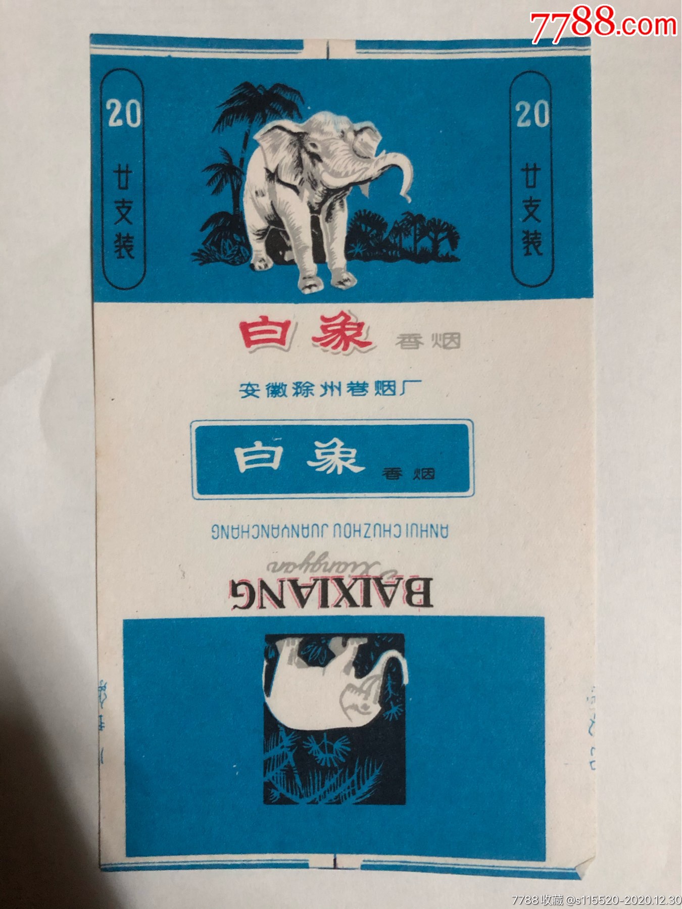 烟标……白象,安徽滁州卷烟厂