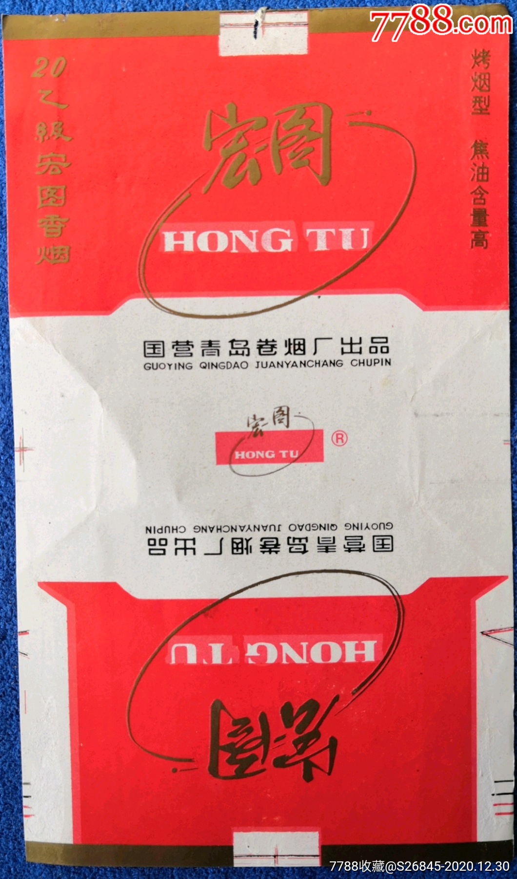 国营青岛卷烟厂:乙级宏图香烟=烤烟型焦油含量高-烟标/烟盒-7788烟标