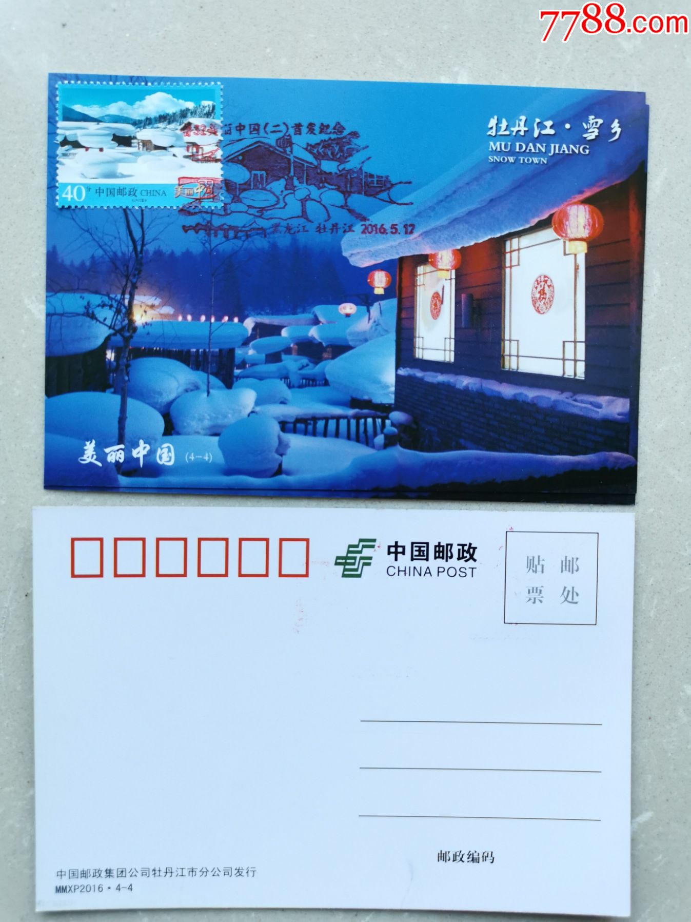 j06《美丽中国》(二)牡丹江雪乡(40分)极限明信片.
