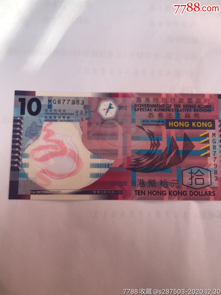 香港十元塑料钞纪念钞2007年全新纸钞