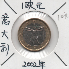 外国硬币1欧元意大利2002年