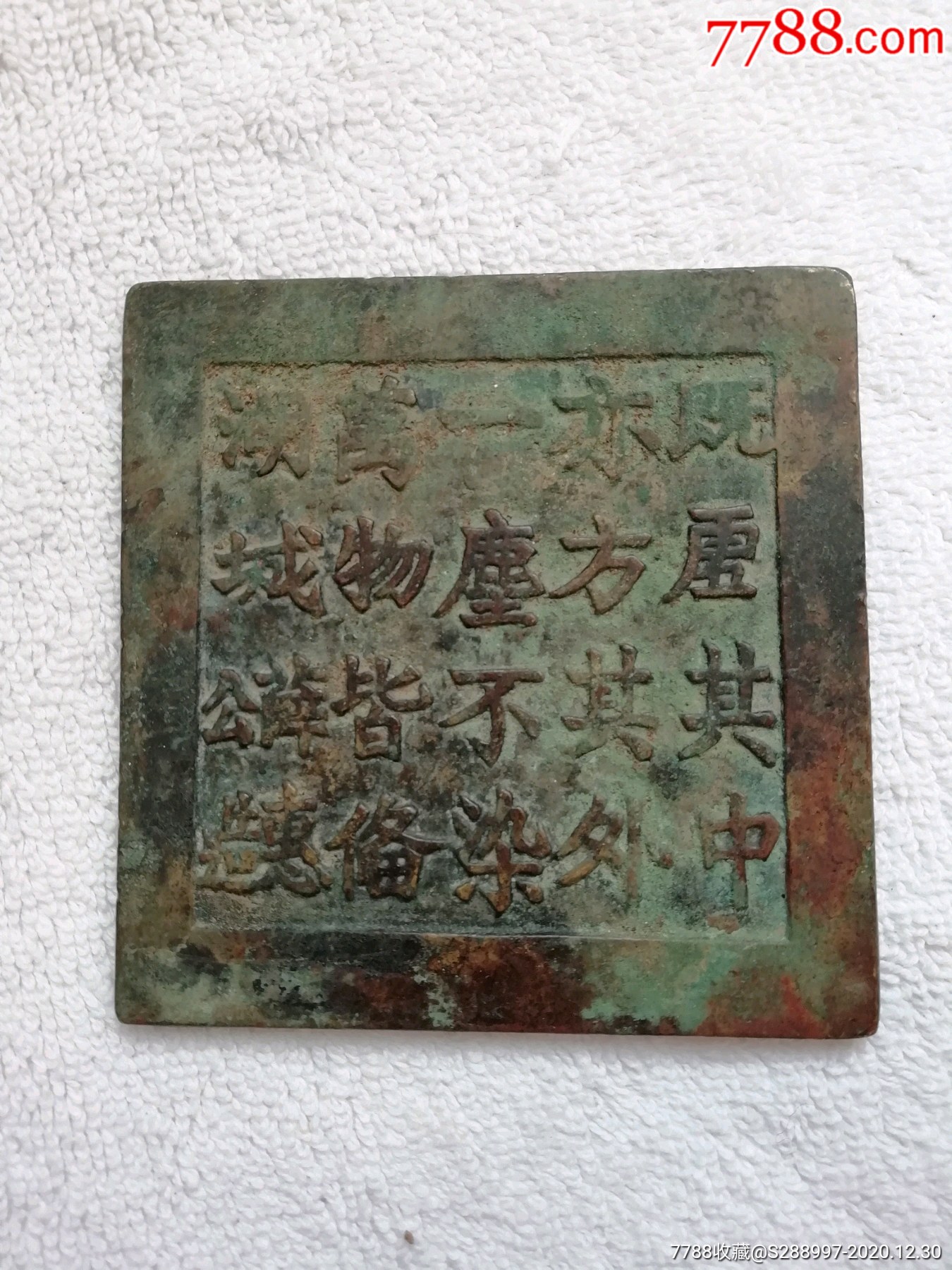 铜镜方形铜镜文字铜镜