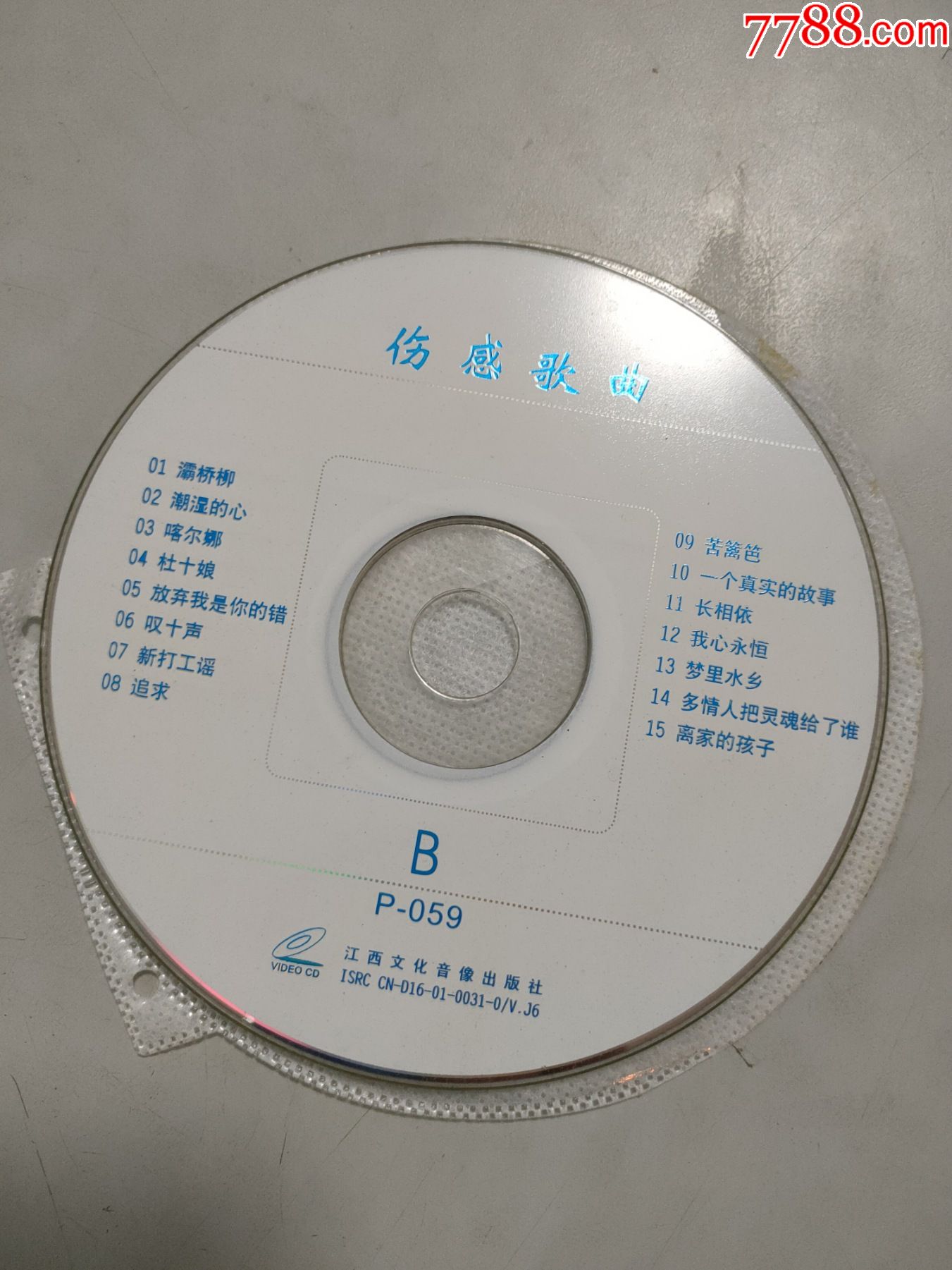 伤感歌曲(cd)(只有b这1张光盘)(裸盘)