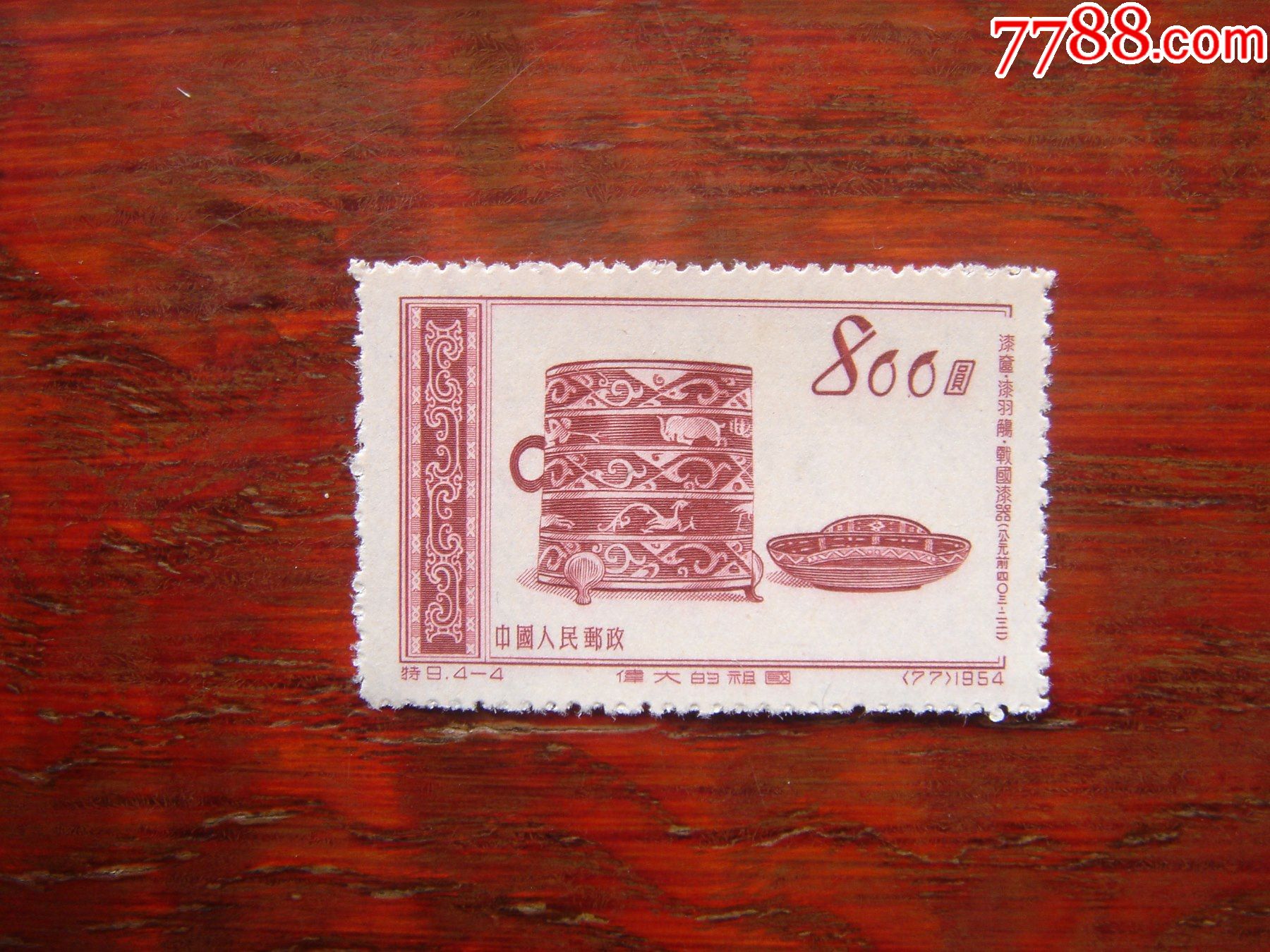 特9(4-4)新票_新中国邮票_图片价格_收藏行情_7788集邮网