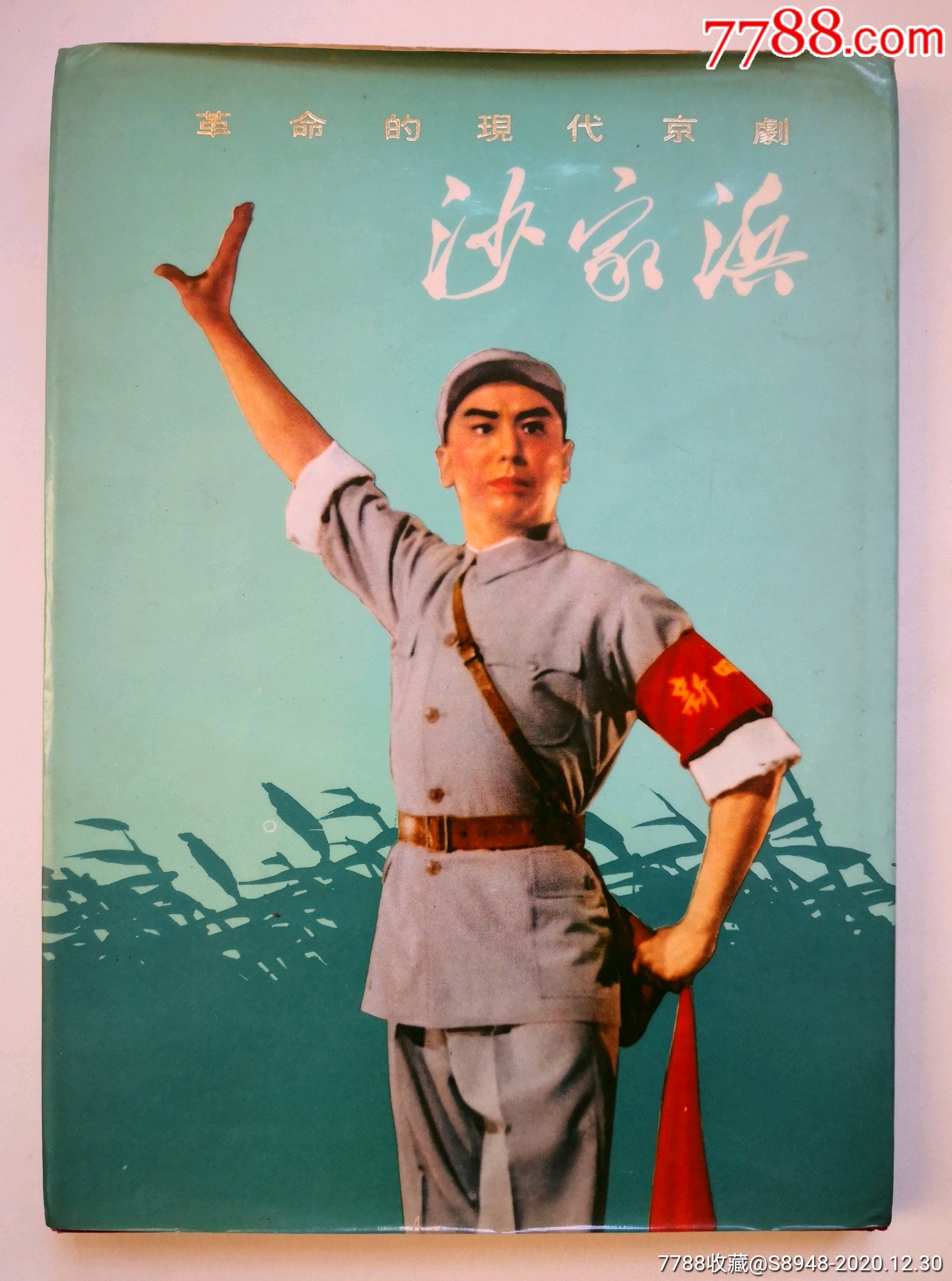 革命的现代京剧------沙家浜(日文)精装_戏曲/剧本_品牌图片_收藏价格