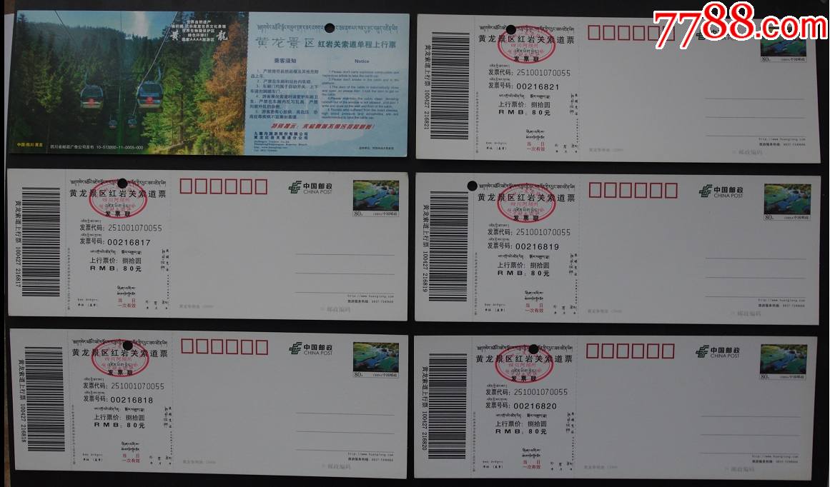 黄龙景区红岩关索道6张合售