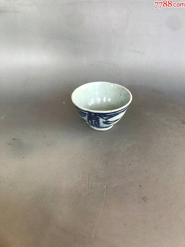 清光绪-青花-喜字小杯_旧瓷器_琪翔斋【7788旧书网】