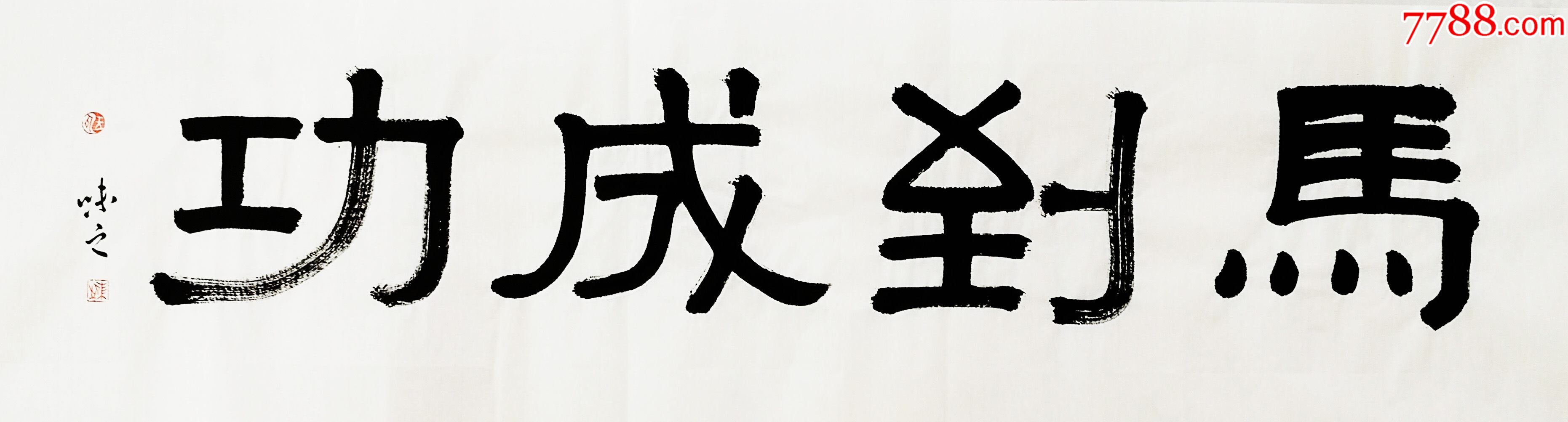 马到成功_书法原作_儒风雅韵【7788收藏__收藏热线】
