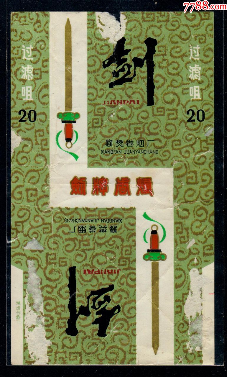 剑牌(拆包)-烟标/烟盒-7788集邮卡