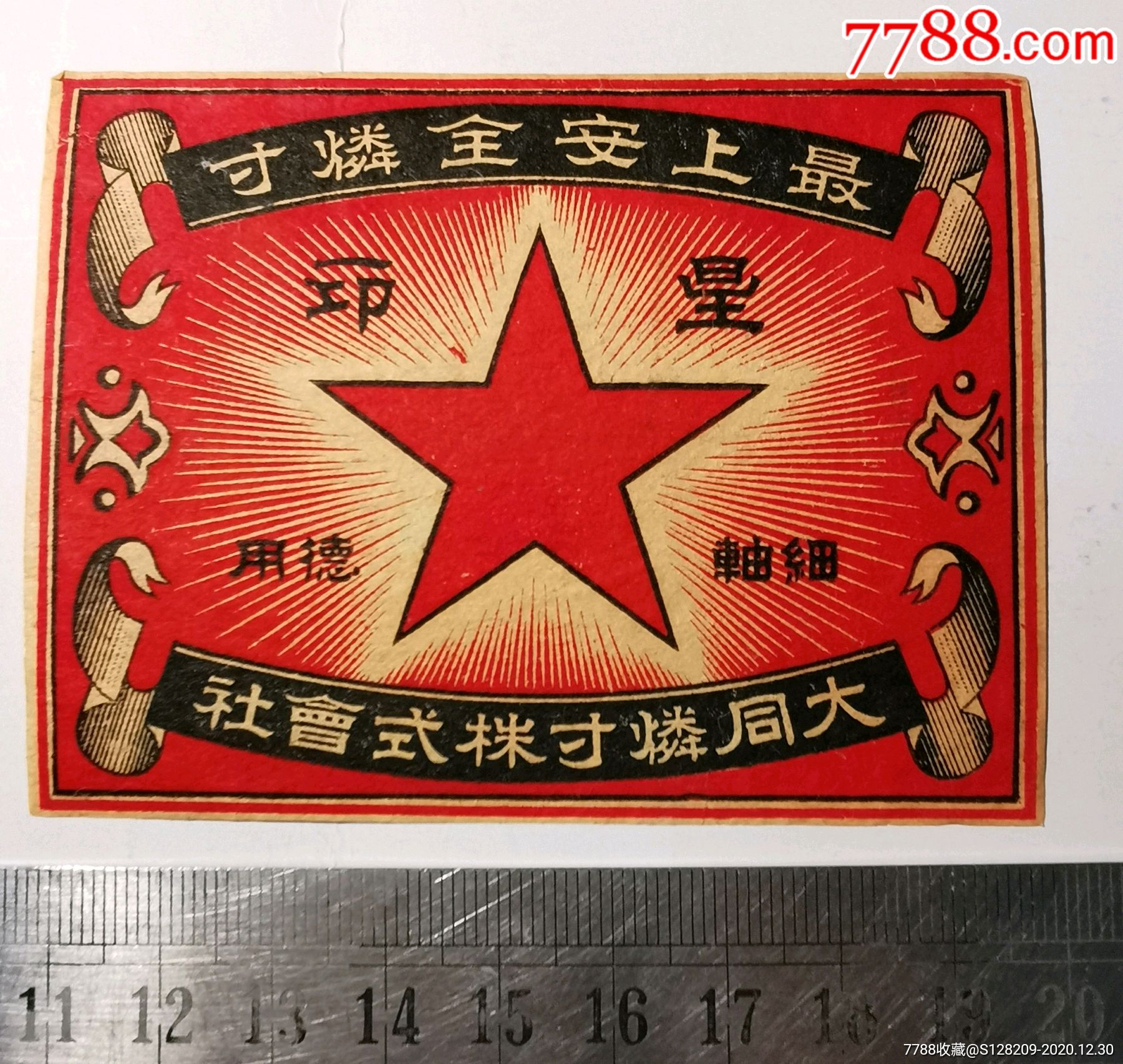 日本封标66-火花/火柴盒-7788商城__七七八八商品交易平台(7788.com)