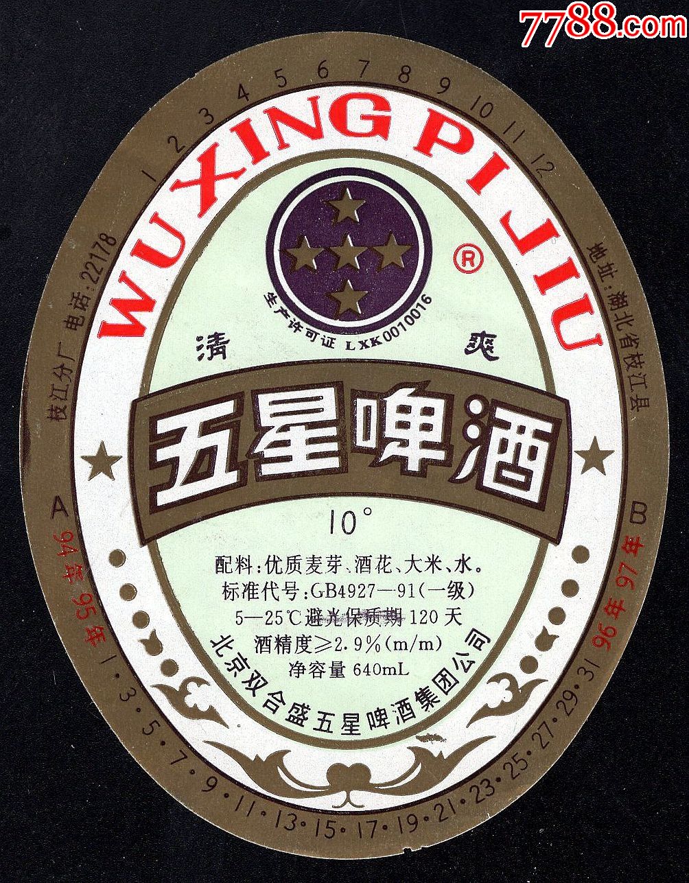 五星啤酒枝江10p640ml