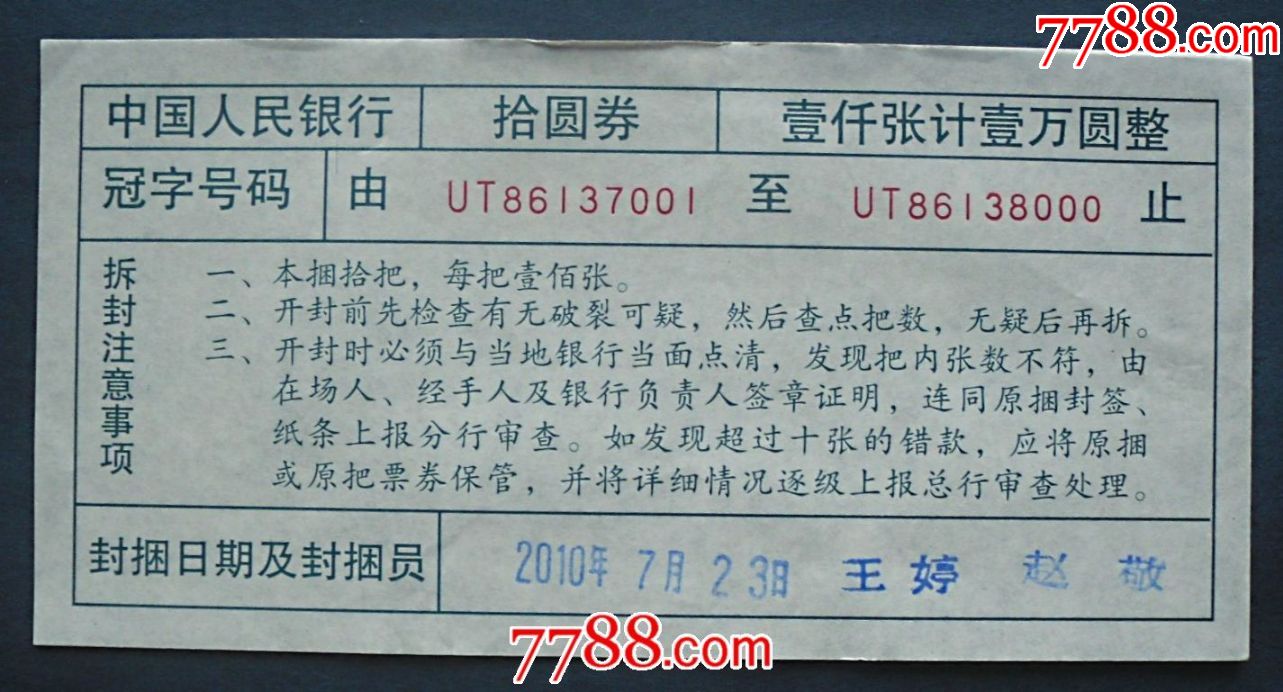 人民币10元封条(ut)封签