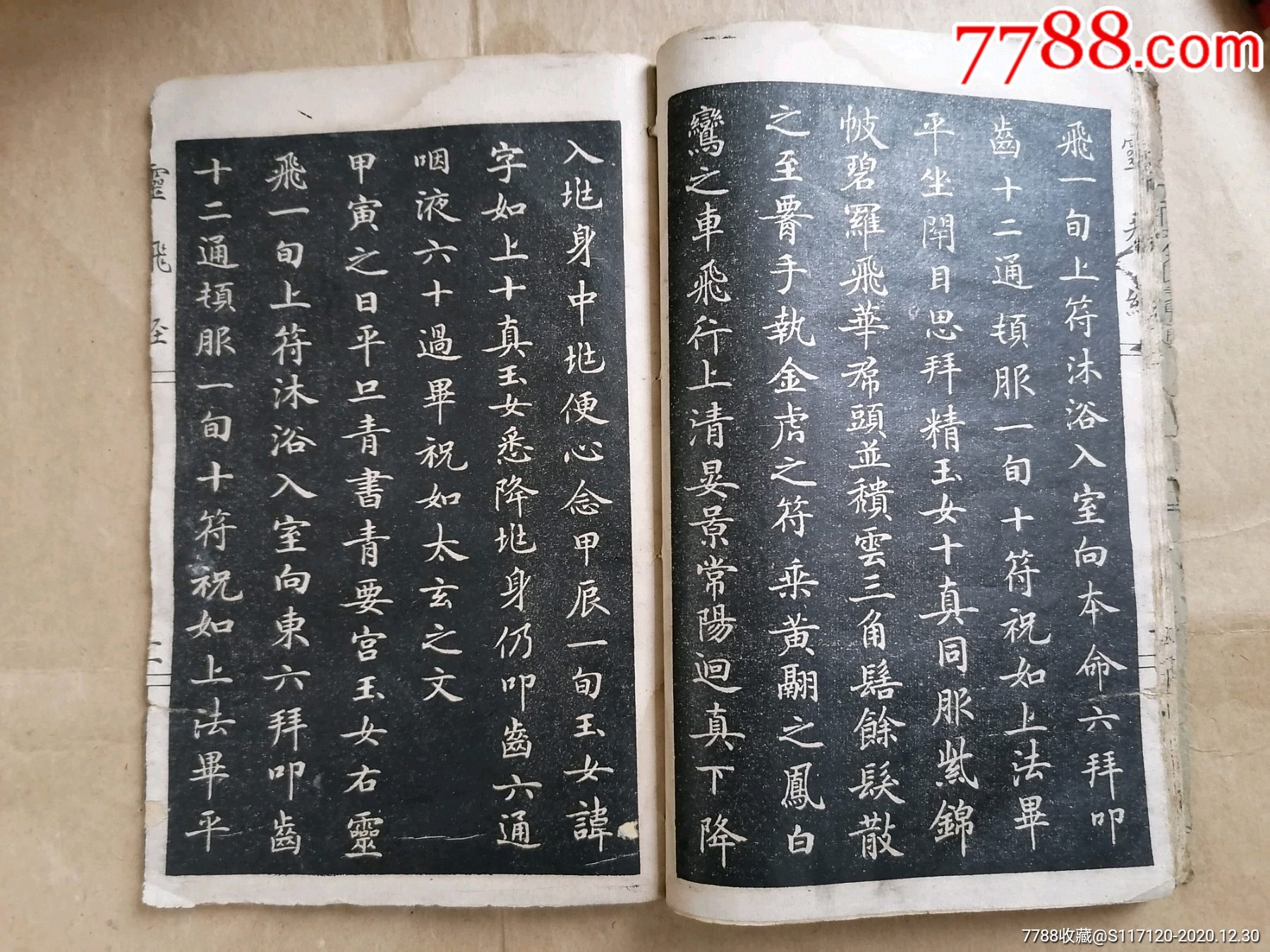 赵松雪小楷灵飞经(民国22年)