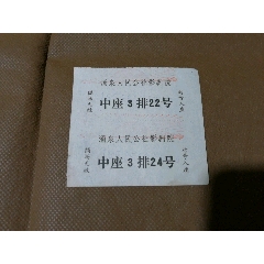 文*時(shí)期，江西省九江縣涌泉人民公社電影票二連張。
