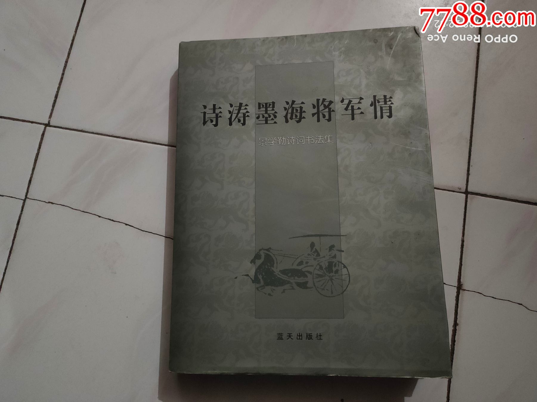 景学勤将军-诗涛墨海将军情_第1张_7788烟酒茶牌