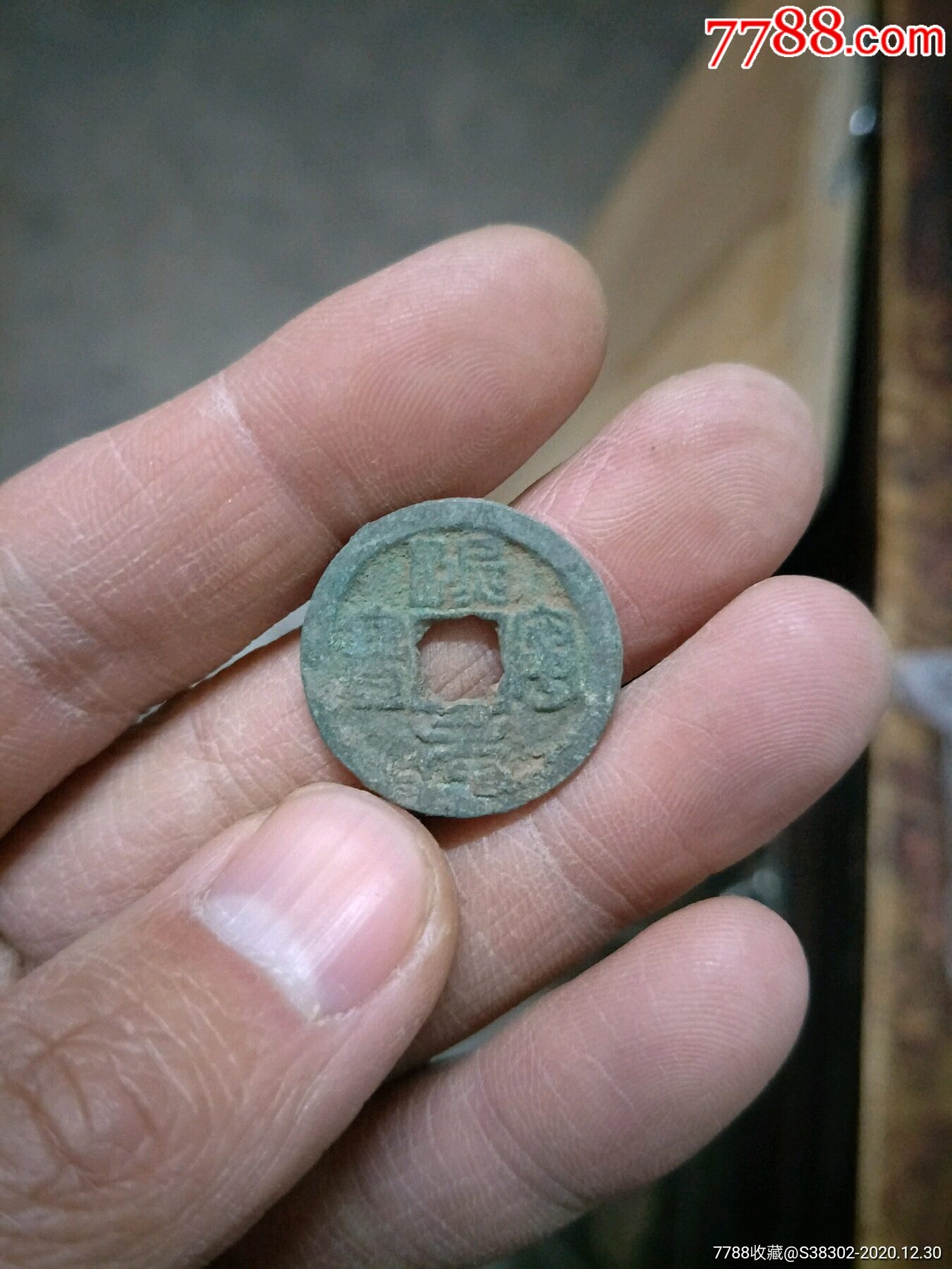 生坑美品宋钱铜钱铜币古币字钱临清运河古玩店万枚钱币馆