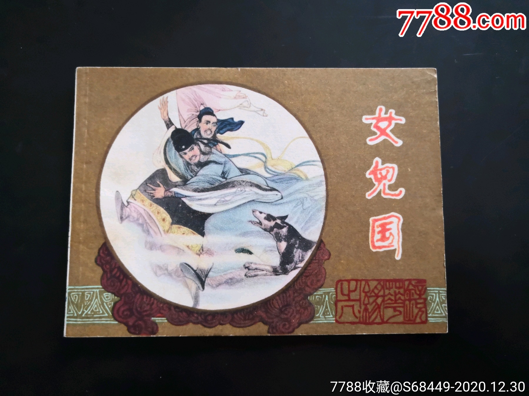 女儿国(镜花缘)_连环画/小人书_第1张_7788铜器收藏