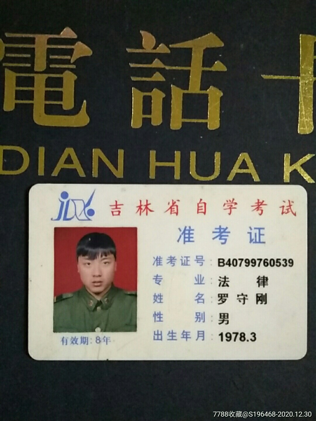 吉林省自学专试准考证卡