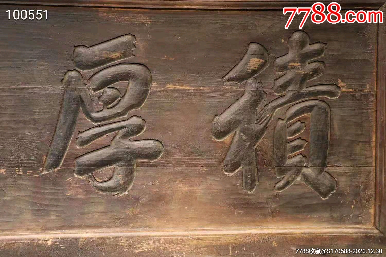 清代,老牌匾。尺寸:长230,宽80。_木牌匾/对联_民俗老货老家具【7788收藏__收藏热线】