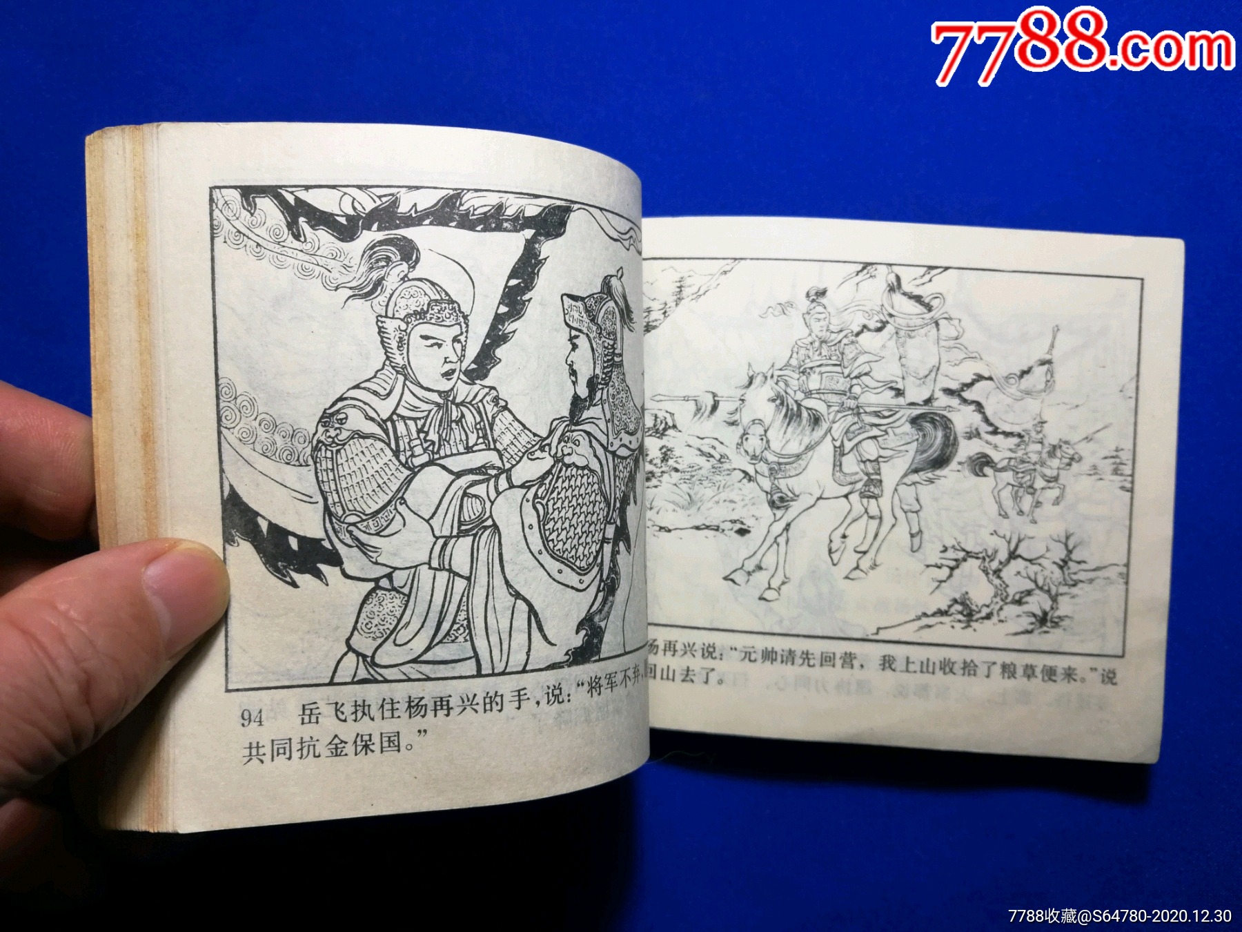 杨再兴(81版)_连环画/小人书_旧书收藏_回收价格_7788书籍