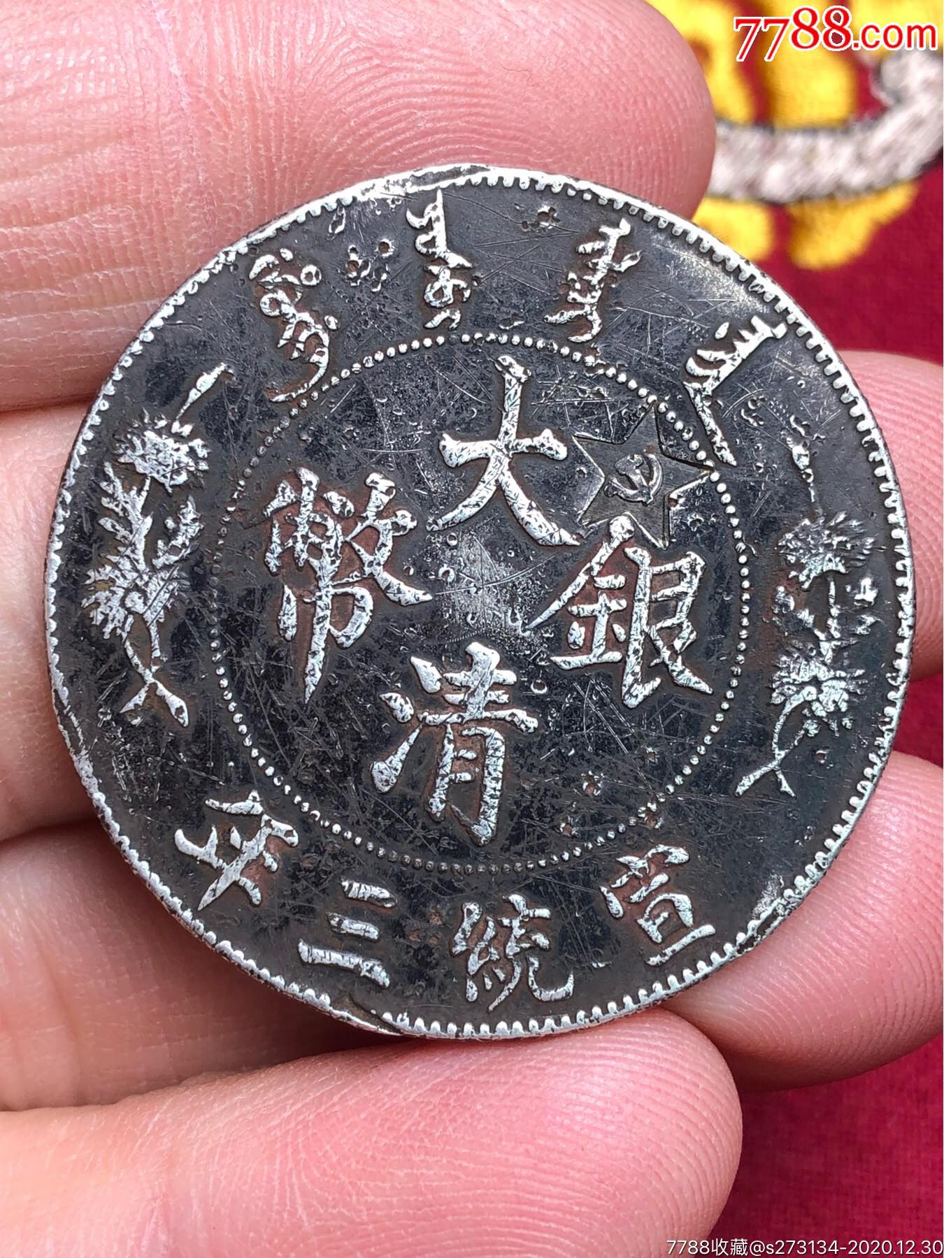 大清黑色包浆银元