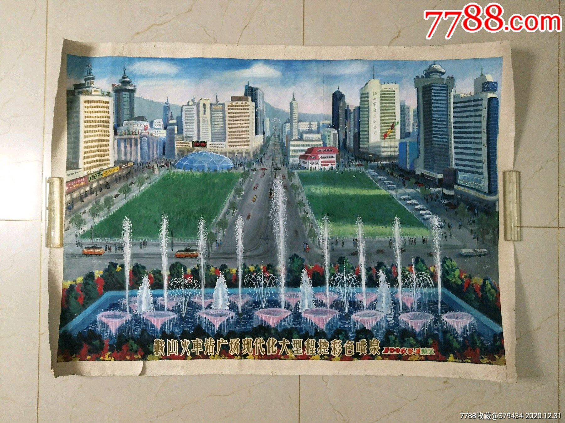 鞍山火车站广场现代化大型程控彩色喷泉1996.5.