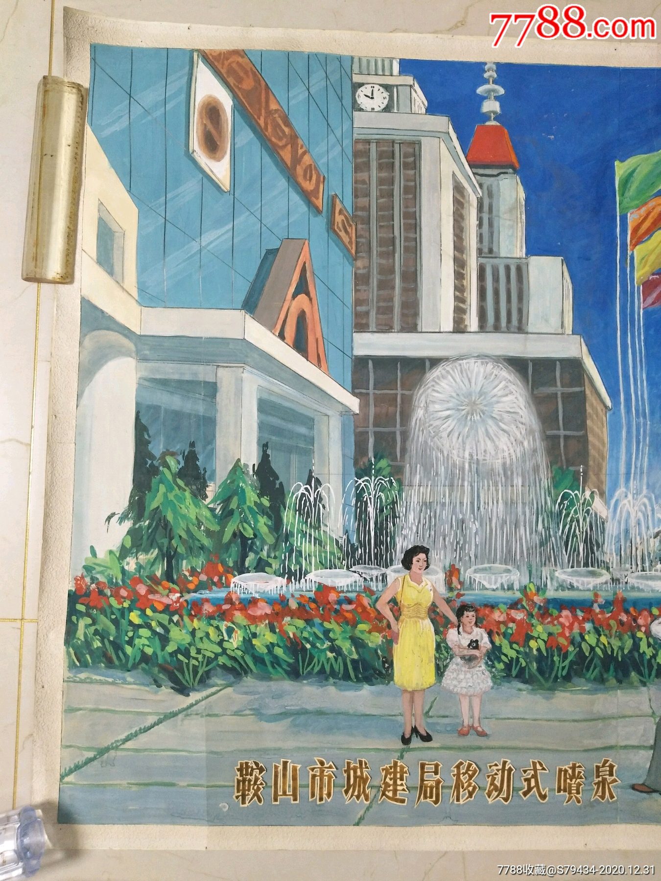 鞍山市城建局移动式喷泉1994.6.6竣工大型手绘宣传画稀少