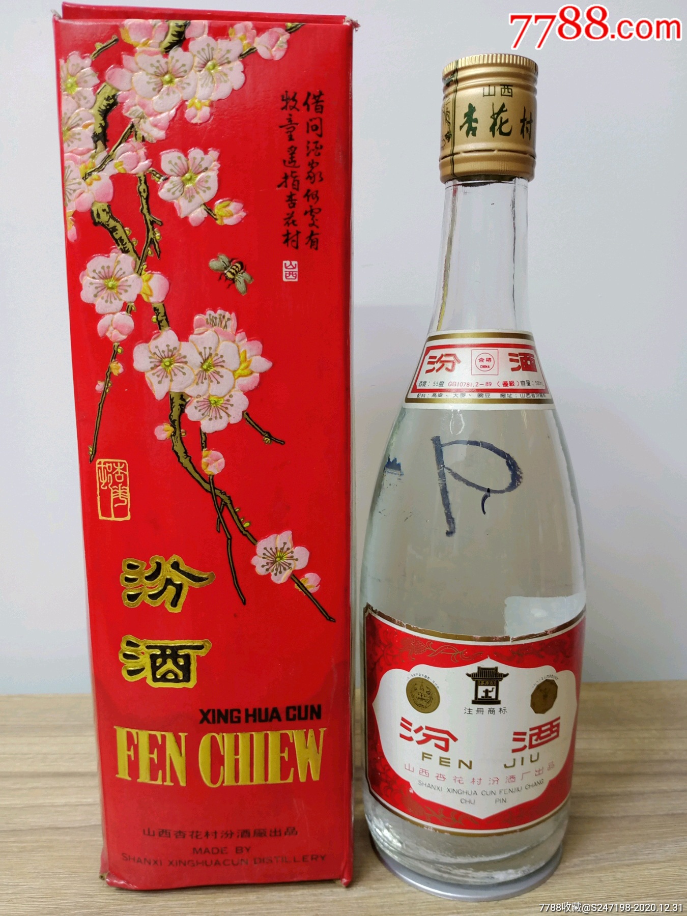 汾酒55度收藏纪念酒图片