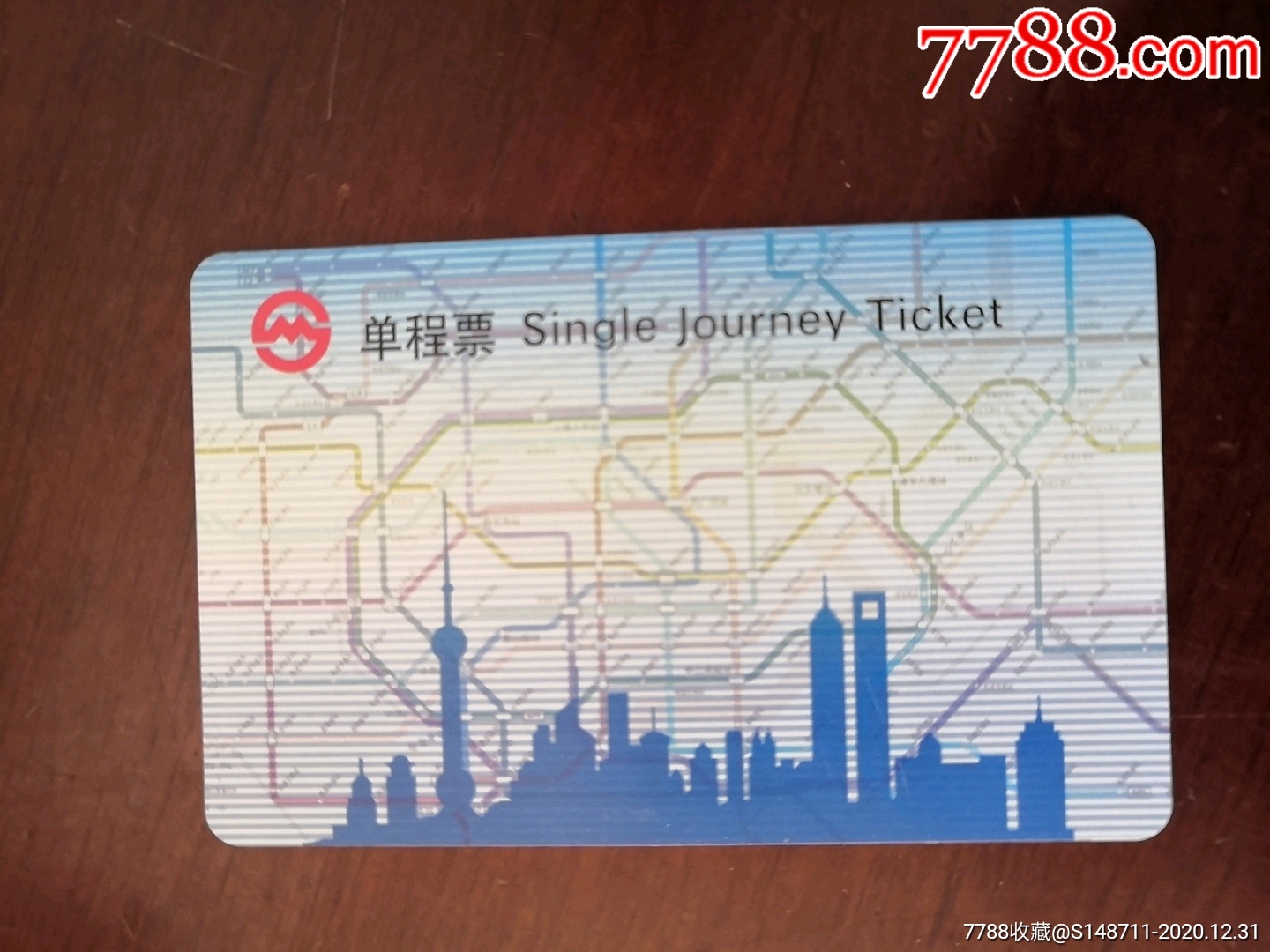 《上海地铁单程票》pd060201-地铁/轨道车票-7788债券收藏