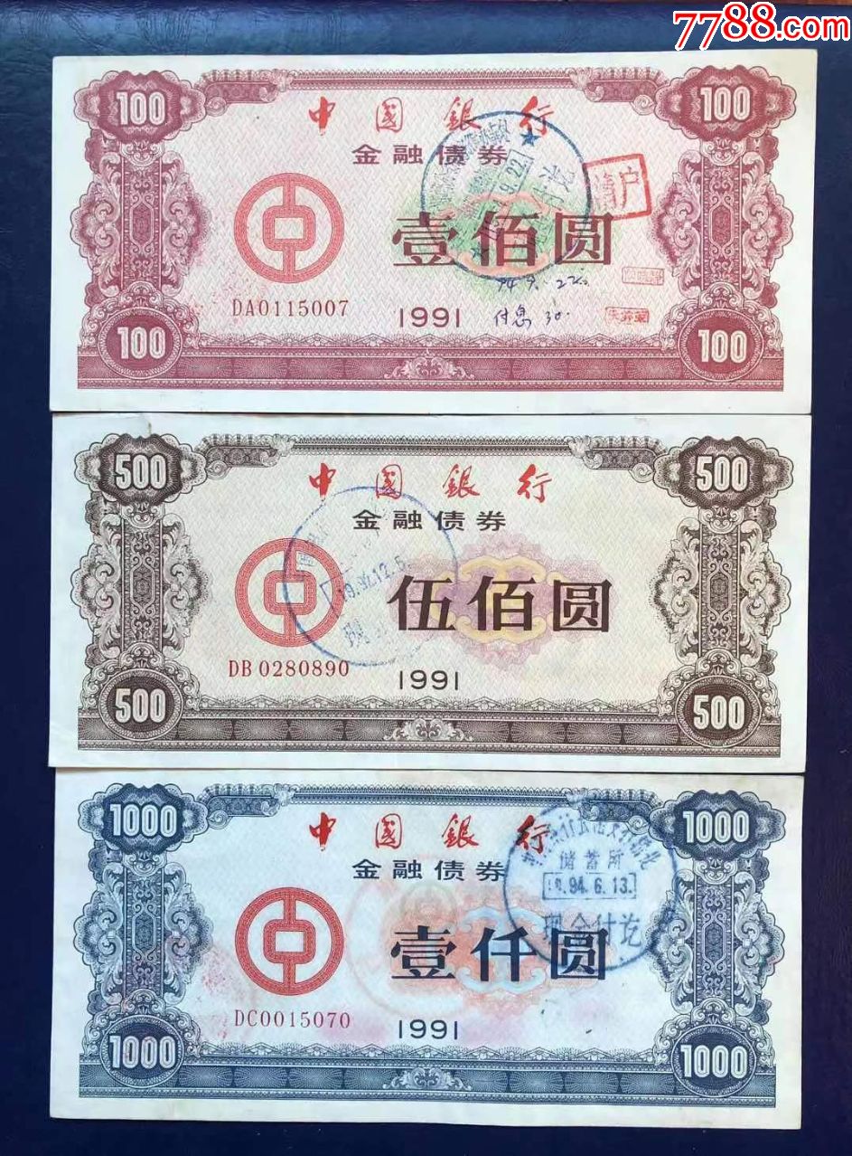 1991年中国银行金融债券全套