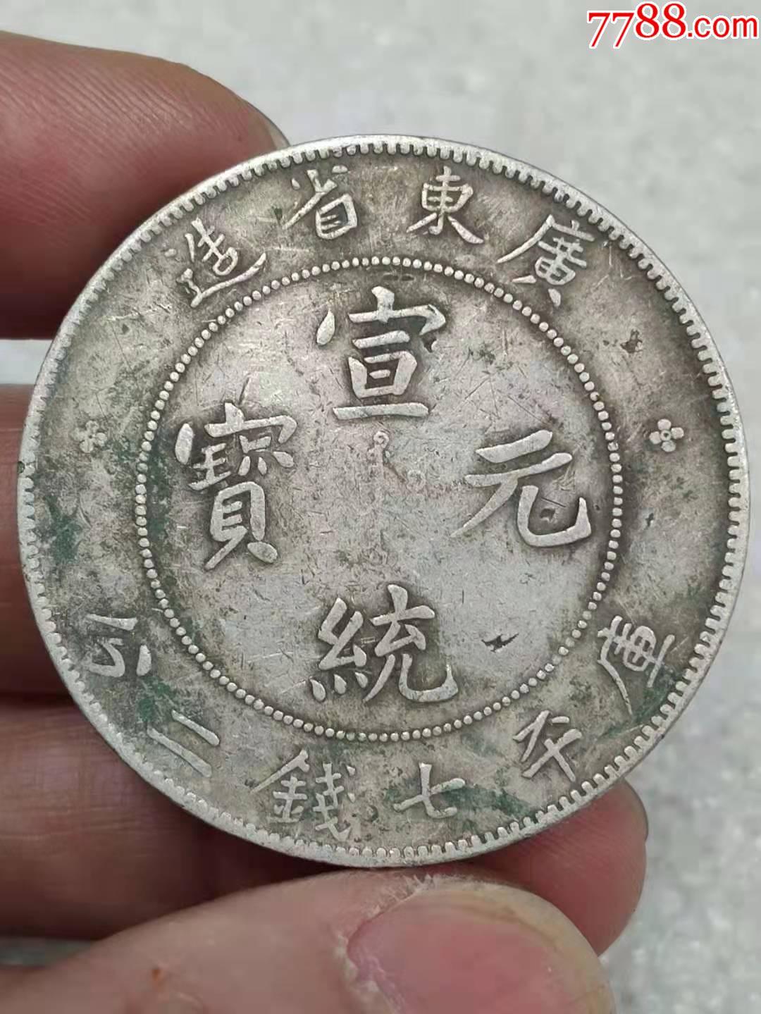 3枚广东宣统龙洋银币