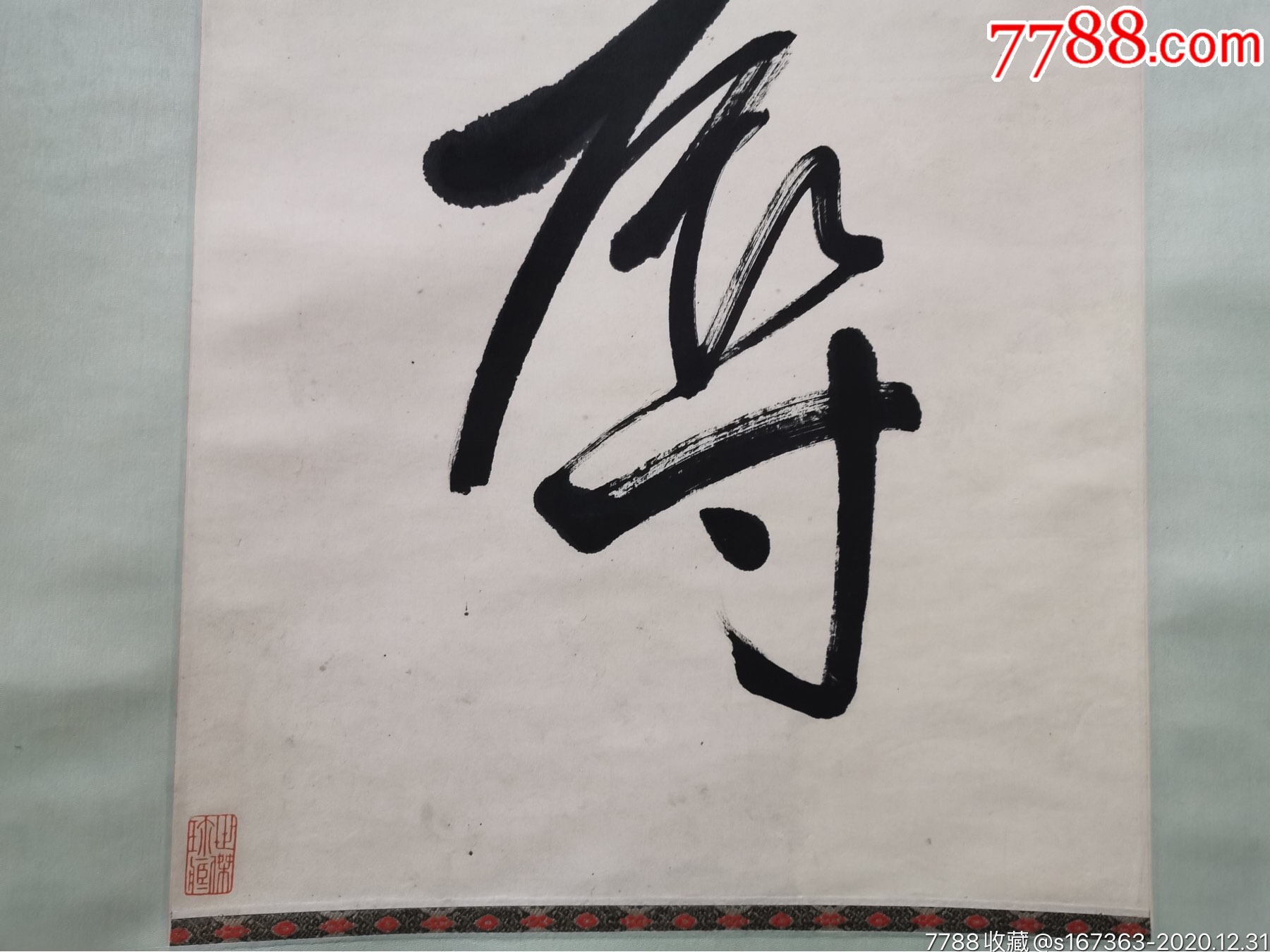 虚云-书法原作-7788书画网