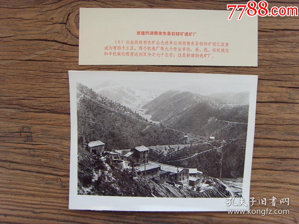 1978年,湖南省衡东县,新建成的铅锌矿选矿厂【老铜城】_第1张_7788票