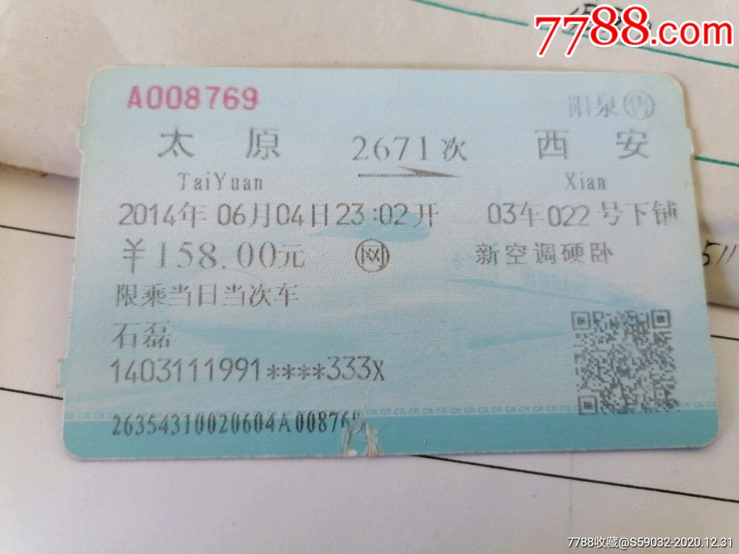 2014年太原2671次西安火车票火车票