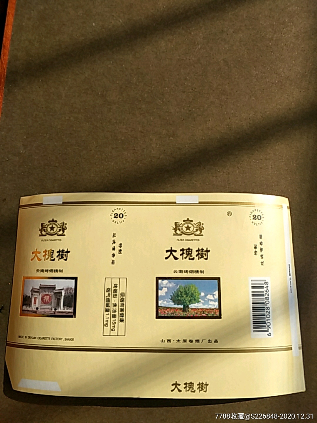 大槐树山西太原卷烟厂出品