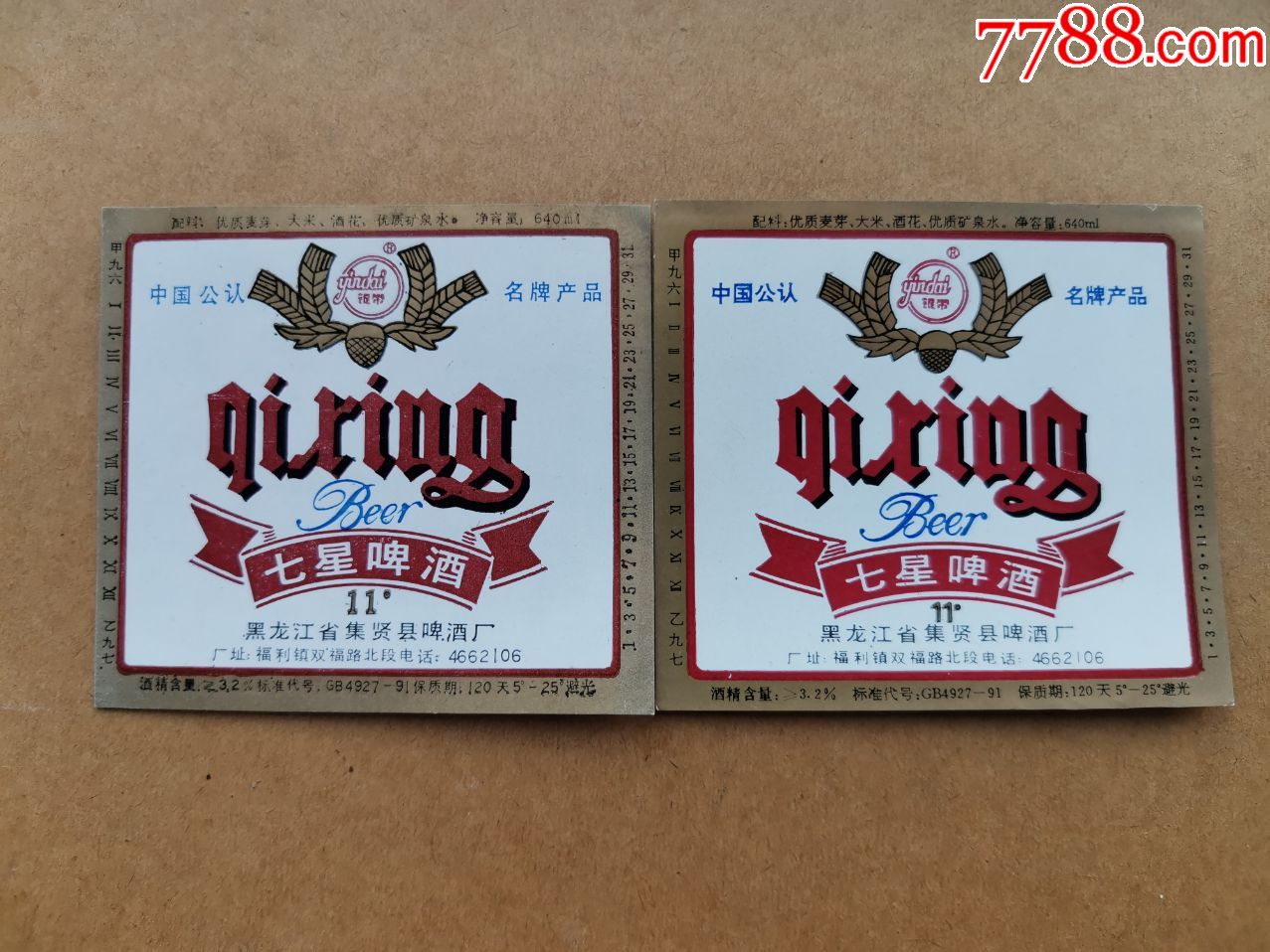 七星啤酒---11度----640ml---卖第一个