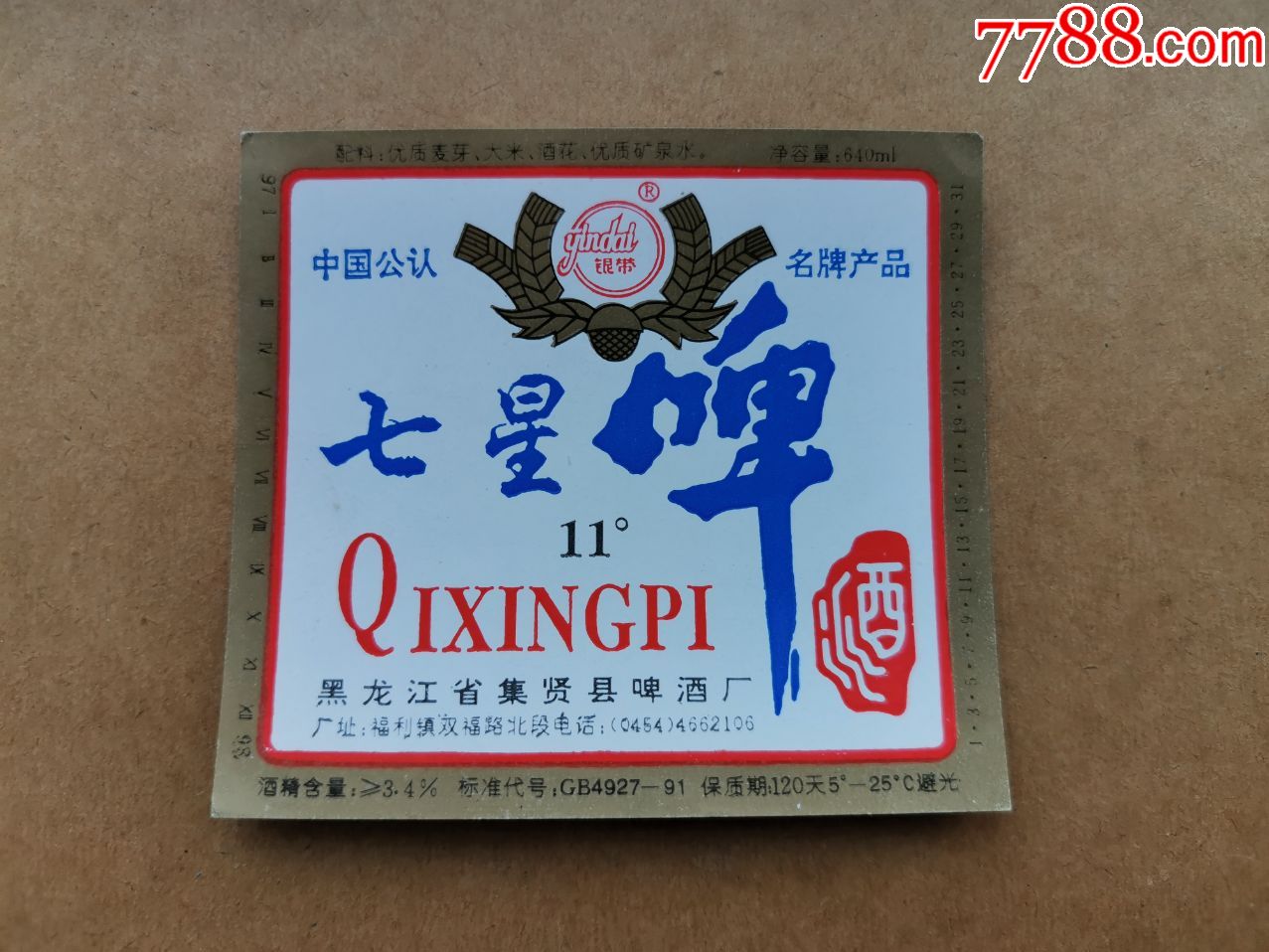 七星啤酒---11度----640ml